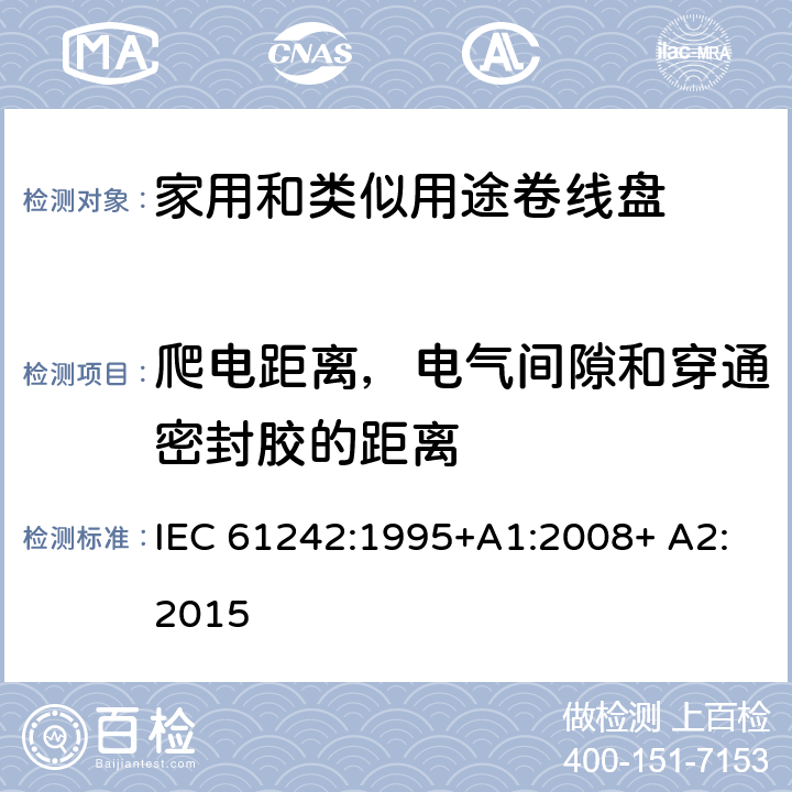 爬电距离，电气间隙和穿通密封胶的距离 家用和类似用途卷线盘 IEC 61242:1995+A1:2008+ A2:2015 24