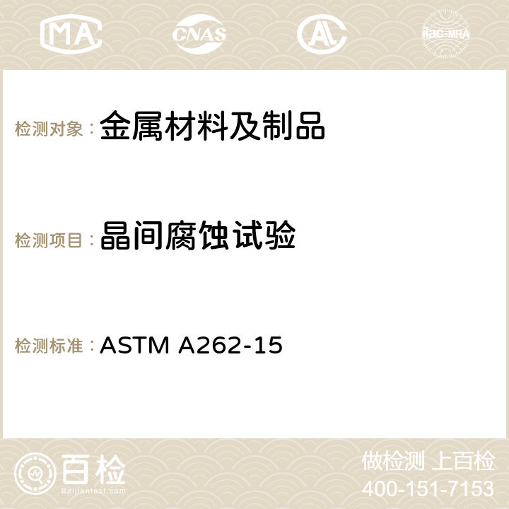 晶间腐蚀试验 奥氏体不锈钢晶间腐蚀检测标准规程 ASTM A262-15