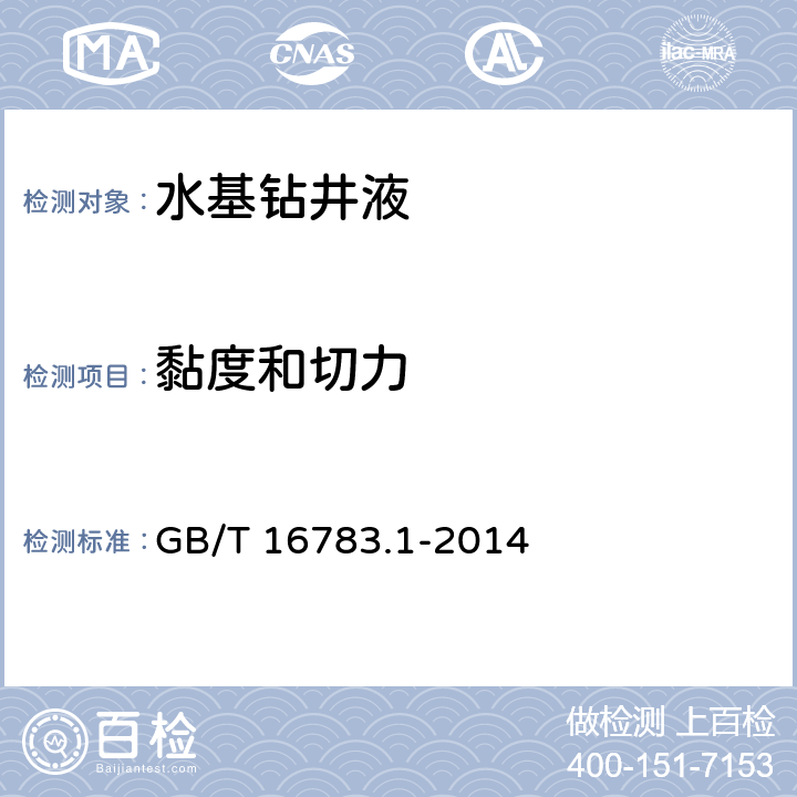 黏度和切力 石油天然气工业钻井液现场测试 第1部分：水基钻井液 GB/T 16783.1-2014 第6章