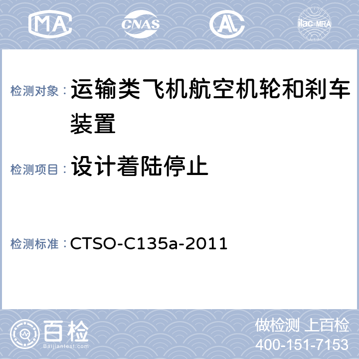 设计着陆停止 运输类飞机机轮和机轮刹车组件 CTSO-C135a-2011 3.3.2