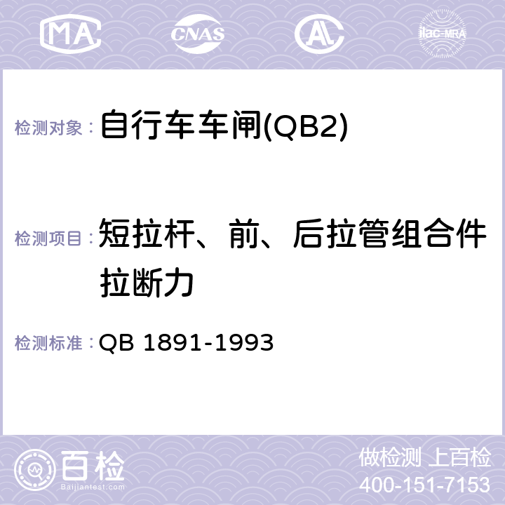 短拉杆、前、后拉管组合件拉断力 自行车抱闸 QB 1891-1993 4.5.1