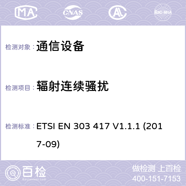 辐射连续骚扰 无线电力传输系统中,射频波束以外的使用技术,频率范围19-21kHz,59-61kHz,79-90kHz,100-300kHz,6765-6795kHz;欧盟协调指令 ETSI EN 303 417 V1.1.1 (2017-09) 5,6