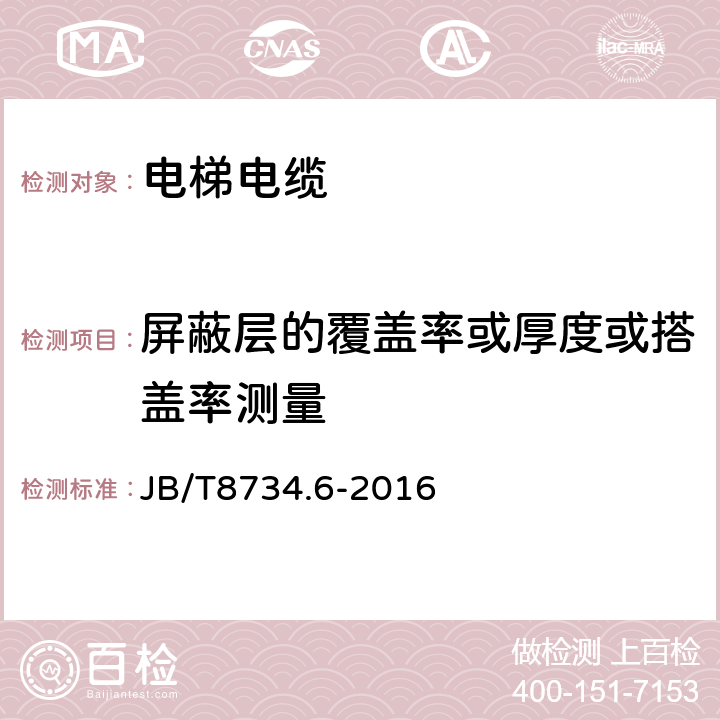 屏蔽层的覆盖率或厚度或搭盖率测量 额定电压450/750V及以下聚氯乙烯绝缘电缆电线和软线 第6部分:电梯电缆 JB/T8734.6-2016 2.4