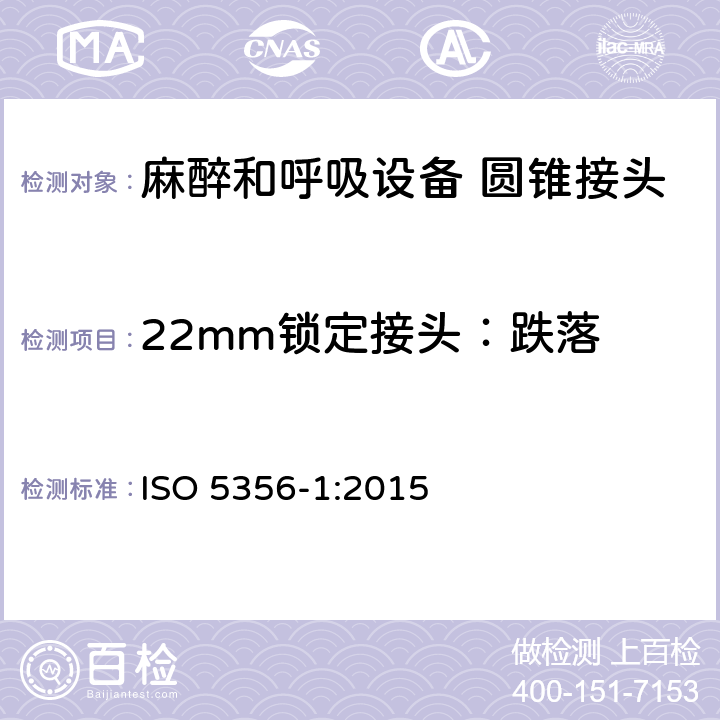 22mm锁定接头：跌落 ISO 5356-1-2015 麻醉和呼吸设备圆锥形连接器 第1部分:锥体和锥套