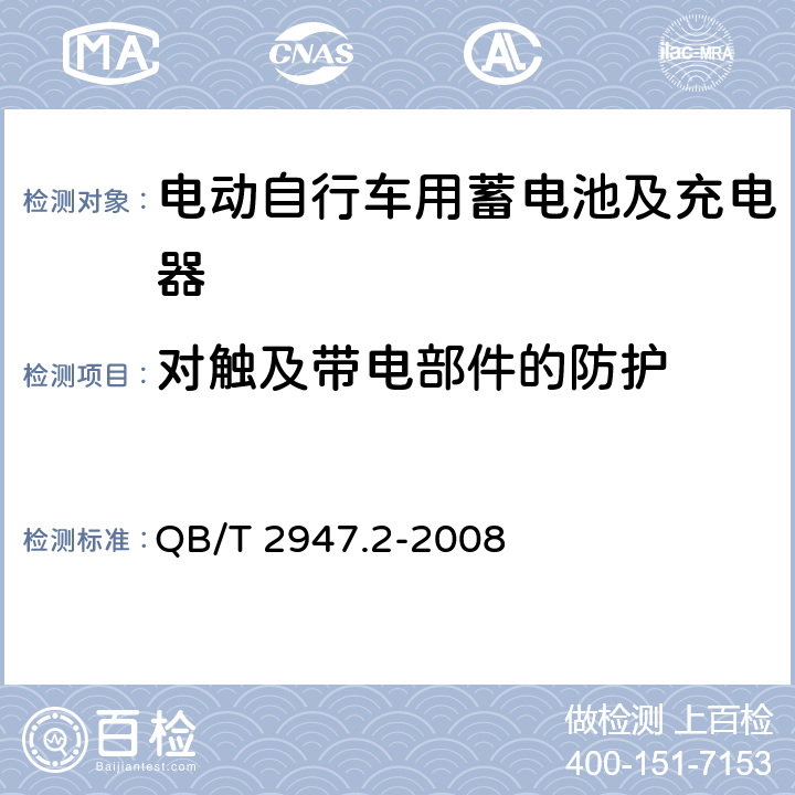 对触及带电部件的防护 电动自行车用蓄电池及充电器 第2部分：金属氢化物镍蓄电池及充电器 QB/T 2947.2-2008 6.2.1