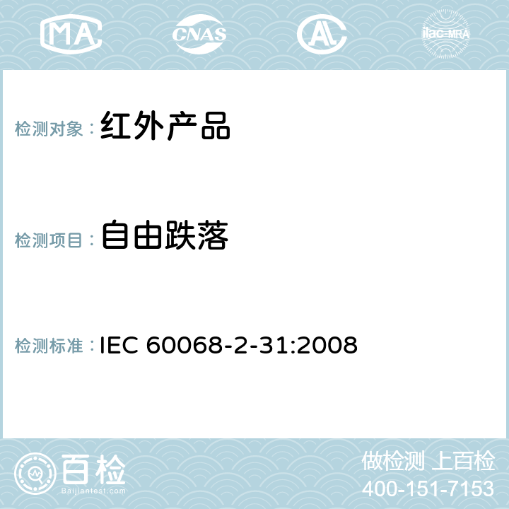 自由跌落 电工电子产品环境试验 第2-31部分:试验方法 试验Ec:粗率操作造成的冲击(主要用于设备型样品) IEC 60068-2-31:2008 5.2