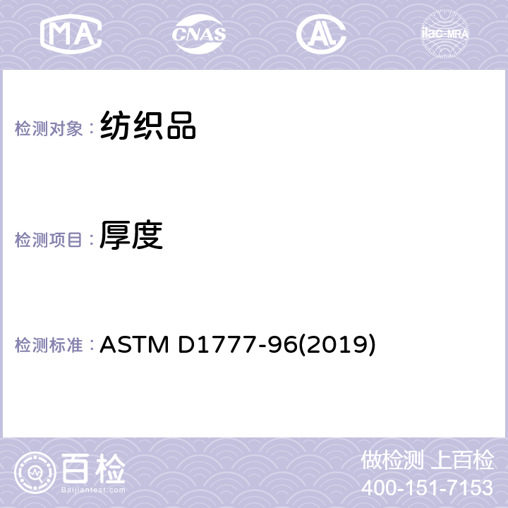 厚度 纺织材料厚度的测定方法 ASTM D1777-96(2019)