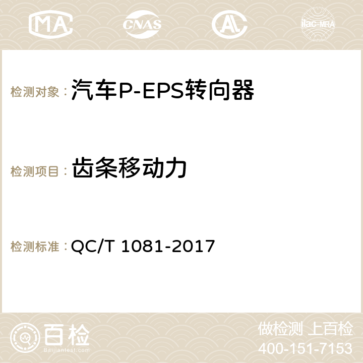 齿条移动力 汽车电动助力转向装置标准 QC/T 1081-2017 5.2.4