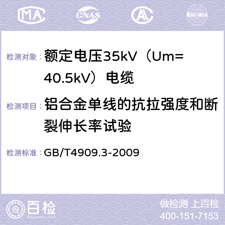 铝合金单线的抗拉强度和断裂伸长率试验 裸电线试验方法 第3部分：拉力试验 GB/T4909.3-2009 18.23