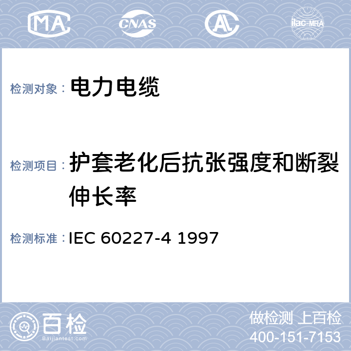 护套老化后抗张强度和断裂伸长率 额定电压450∕750V及以下聚氯乙烯绝缘电缆 第4部分 固定布线有护套电缆 IEC 60227-4 1997 "8.19.2"