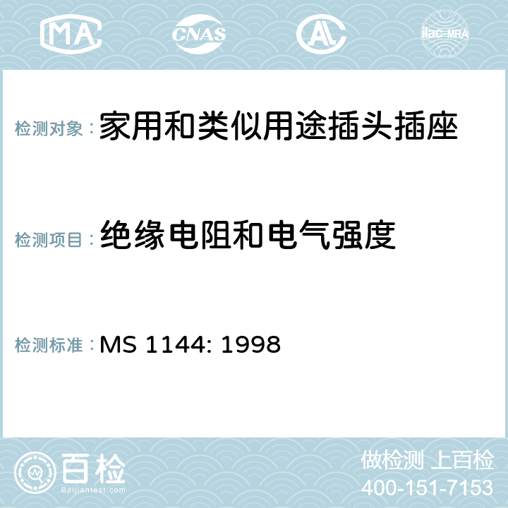 绝缘电阻和电气强度 电气附件的一般要求 MS 1144: 1998 19