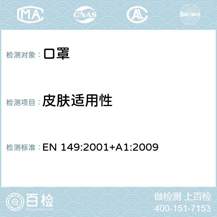 皮肤适用性 呼吸防护装置 颗粒防护用过滤半面罩 要求、检验和标记 EN 149:2001+A1:2009 8.4 8.5