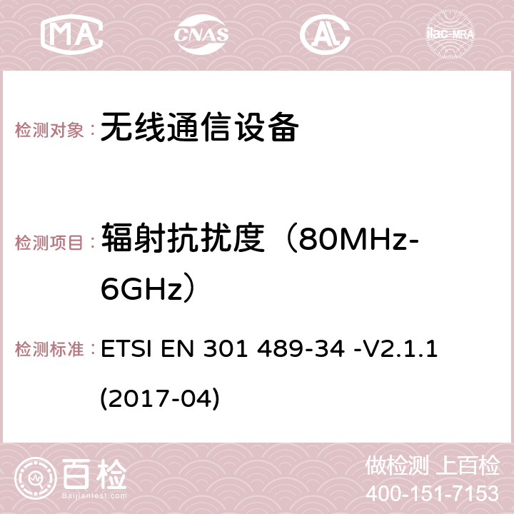 辐射抗扰度（80MHz-6GHz） 电磁兼容性（EMC）无线电设备和服务标准；第34部分：特定条件下为MS供电的外部电源；协调标准覆盖了指令2014 / 53 /欧盟第3.1b基本要求和指令2014 / 30 / EU 6条基本要求 ETSI EN 301 489-34 -V2.1.1 (2017-04) 9.2