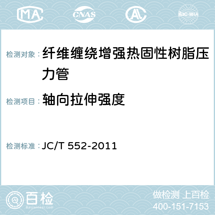 轴向拉伸强度 纤维缠绕增强热固性树脂压力管 JC/T 552-2011