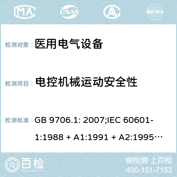 电控机械运动安全性 GB 9706.1-2007 医用电气设备 第一部分:安全通用要求