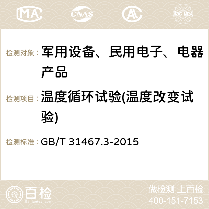 温度循环试验(温度改变试验) 电动汽车用锂离子动力蓄电池包和系统 第3部分：安全性要求与测试方法 GB/T 31467.3-2015 /7.7