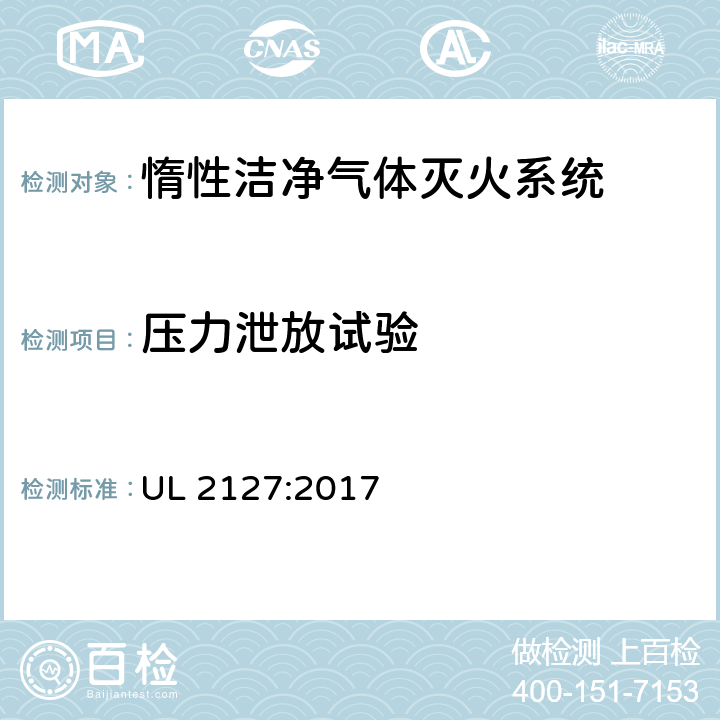 压力泄放试验 UL 2127 《惰性洁净气体灭火系统》 :2017 43