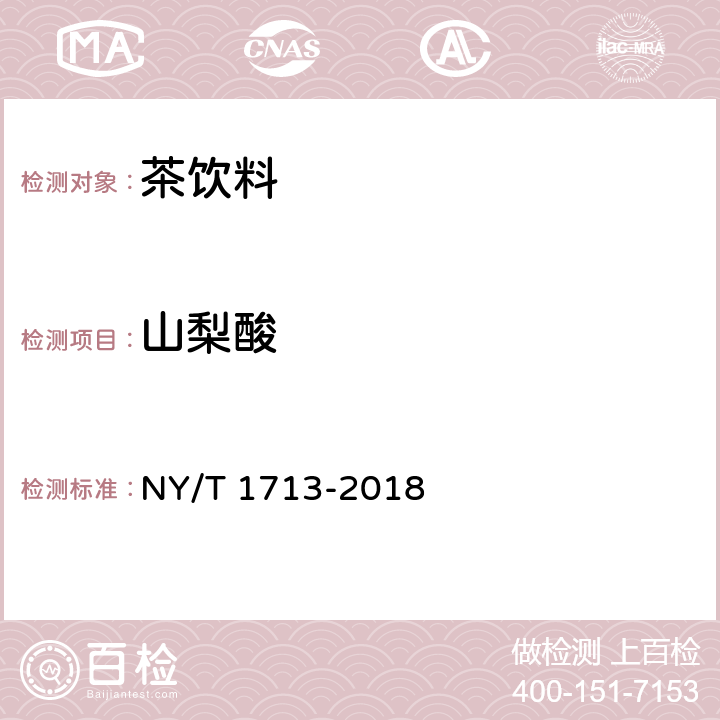 山梨酸 绿色食品 茶饮料 NY/T 1713-2018 附录A(GB 5009.28-2016)