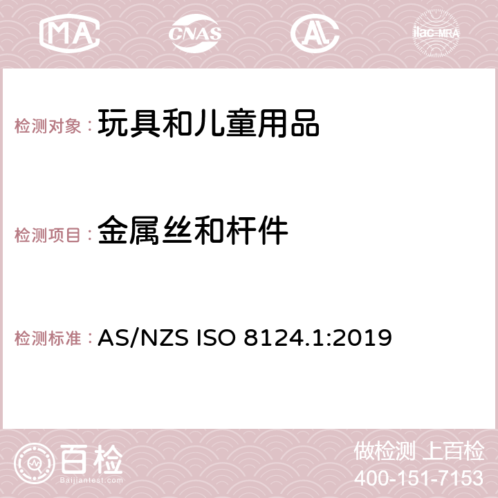 金属丝和杆件 玩具安全 第一部分：机械和物理性能 AS/NZS ISO 8124.1:2019 4.9