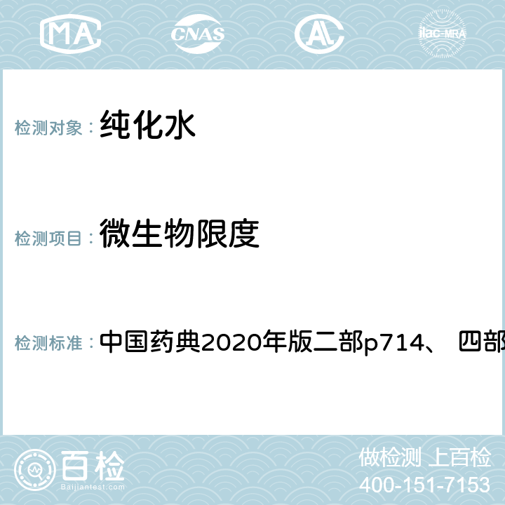 微生物限度 纯化水 中国药典2020年版二部p714、 四部通则1105