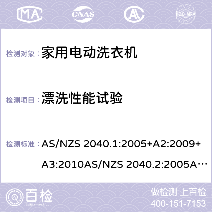漂洗性能试验 AS/NZS 2040.1 澳洲、新西兰 家用洗衣机性能、能耗水耗测试方法 :2005+A2:2009+A3:2010AS/NZS 2040.2:2005AS/NZS 6400:2005 4.8