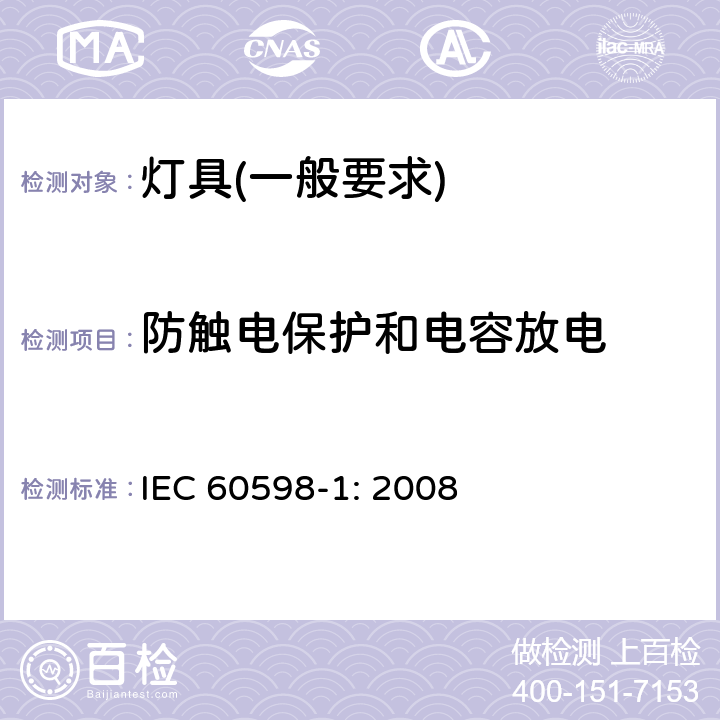 防触电保护和电容放电 灯具　第1部分：一般要求与试验 IEC 60598-1: 2008 8.2.5
8.2.7