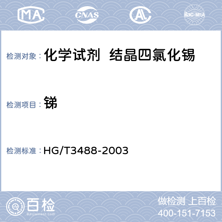 锑 化学试剂 结晶四氯化锡 HG/T3488-2003 5.6