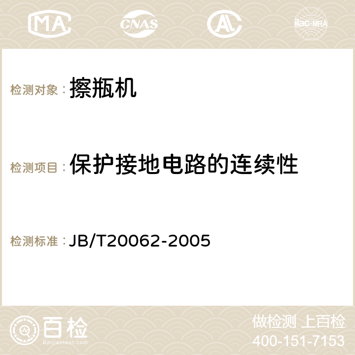 保护接地电路的连续性 擦瓶机 JB/T20062-2005 5.2