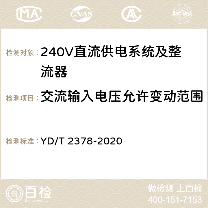 交流输入电压允许变动范围 通信用240V直流供电系统 YD/T 2378-2020 5.2.1