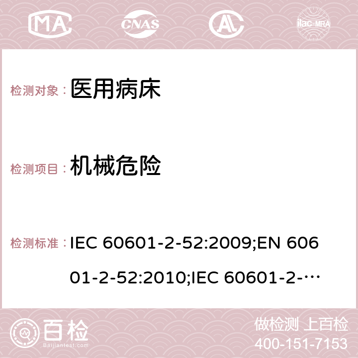 机械危险 医用电气设备 第2-52部分：医用床基本安全和基本性能专用要求 IEC 60601-2-52:2009;
EN 60601-2-52:2010;
IEC 60601-2-52:2009 + A1: 2015;
EN 60601-2-52:2010/A1: 2015 201.9.1