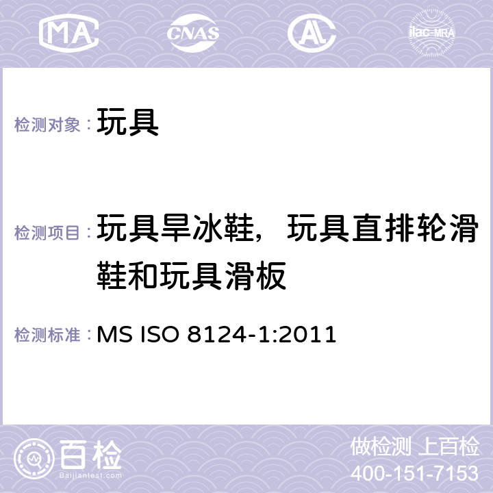 玩具旱冰鞋，玩具直排轮滑鞋和玩具滑板 ISO 8124-1:2011 马来西亚标准玩具的安全性第1部分有关机械和物理性能的安全方面 MS  条款4.26