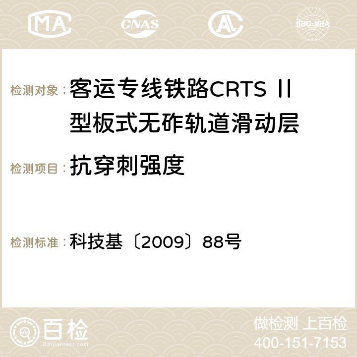 抗穿刺强度 客运专线铁路CRTSⅡ型板式无砟轨道滑动层技术条件 科技基〔2009〕88号 5.1.10/附录A