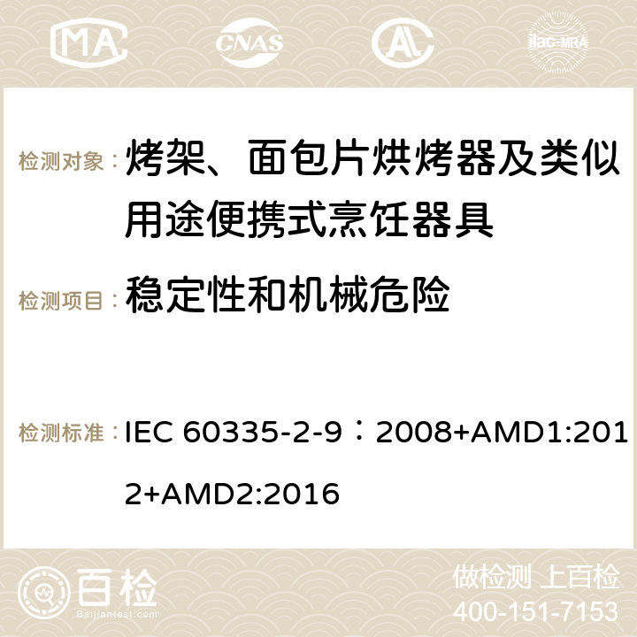 稳定性和机械危险 家用和类似用途电器的安全 第2-9部分：烤架、烤面包片烘烤器及类似用途便携式烹饪器具的特殊要求 IEC 60335-2-9：2008+AMD1:2012+AMD2:2016 20