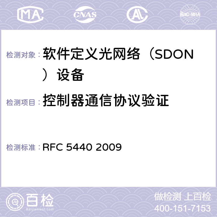 控制器通信协议验证 PCE通信协议（PCEP） RFC 5440 2009