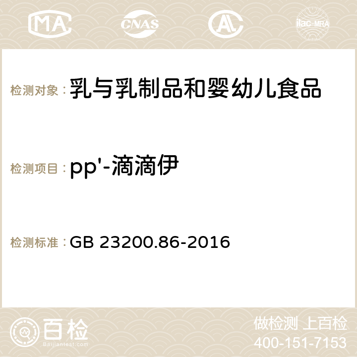 pp'-滴滴伊 食品安全国家标准 乳及乳制品中多种有机氯农药残留量的测定 气相色谱-质谱/质谱法 GB 23200.86-2016