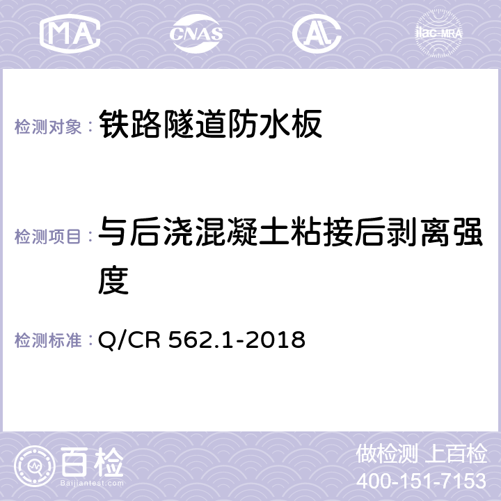 与后浇混凝土粘接后剥离强度 《铁路隧道防排水材料 第1部分：防水板》 Q/CR 562.1-2018 （5.4.25）