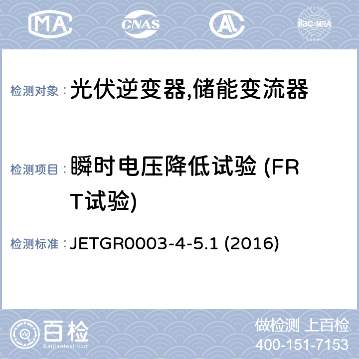 瞬时电压降低试验 (FRT试验) 光伏发电系统用多台连接的并网保护装置的个别试验方法 (日本) JETGR0003-4-5.1 (2016) 6.3