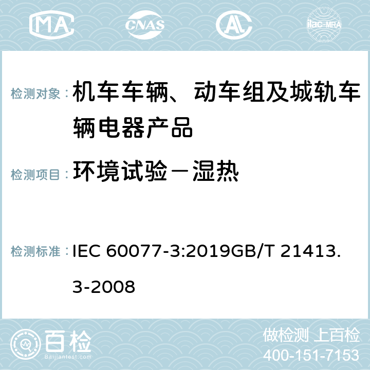 环境试验－湿热 铁路应用 – 机车车辆用电气设备 – 第 3 部分：电工器件.直流断路器规则 IEC 60077-3:2019GB/T 21413.3-2008 9.3.7