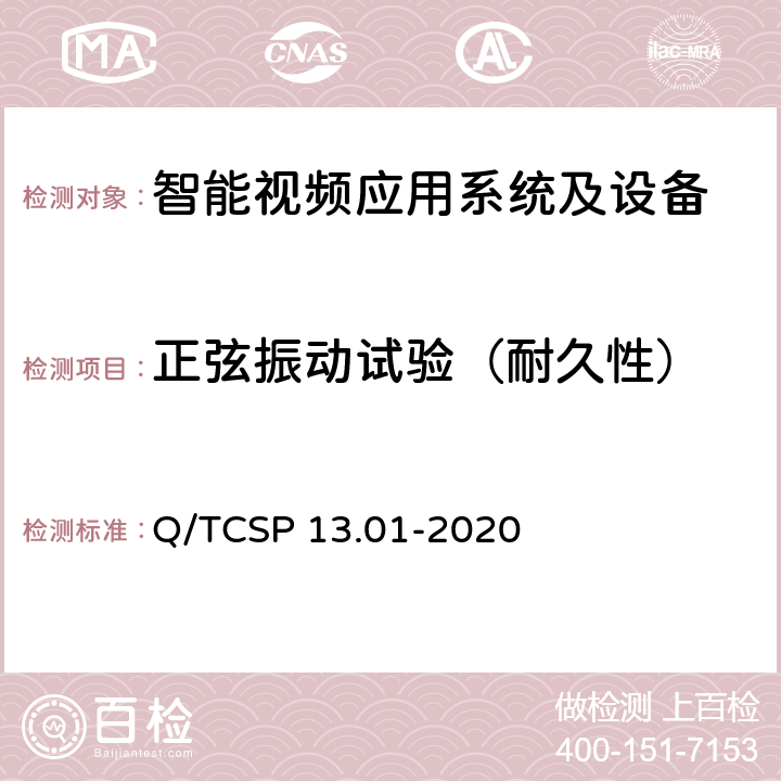 正弦振动试验（耐久性） 安防与警用电子产品与系统检测技术要求和测试方法 第1部分：智能视频应用系统及设备 Q/TCSP 13.01-2020 6.7