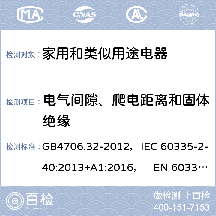 电气间隙、爬电距离和固体绝缘 家用和类似用途电器的安全热泵、空调器和除湿机的特殊要求 GB4706.32-2012，IEC 60335-2-40:2013+A1:2016， EN 60335-2-40:2003+A11:2004+A12:2005+A1:2006+A2:2009+A13:2012 29