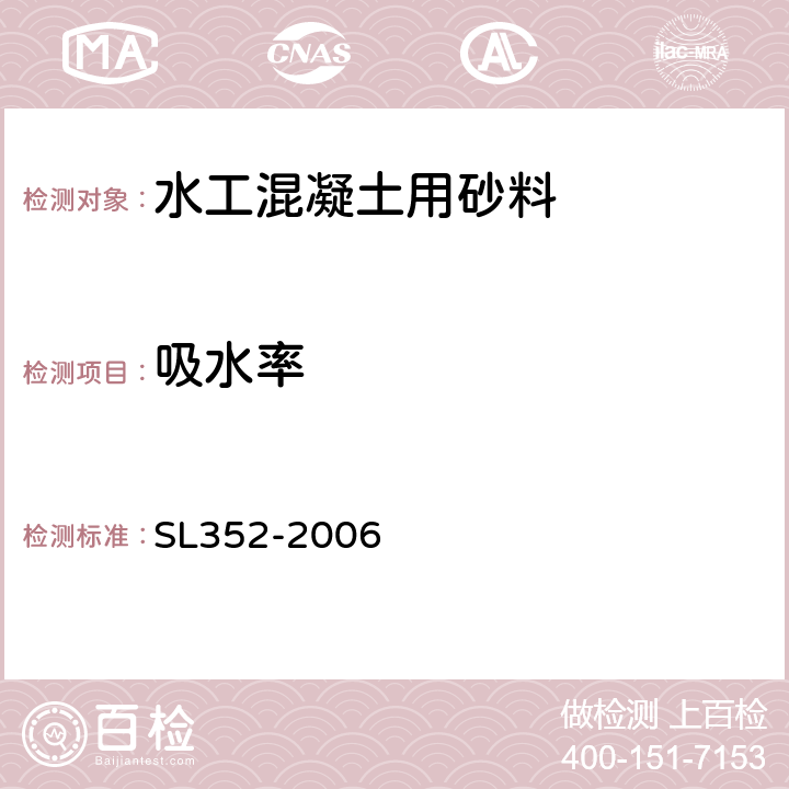 吸水率 水工混凝土试验规程 SL352-2006 2.2