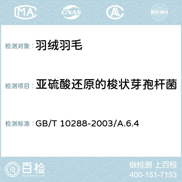 亚硫酸还原的梭状芽孢杆菌 羽绒羽毛检验方法 GB/T 10288-2003/A.6.4