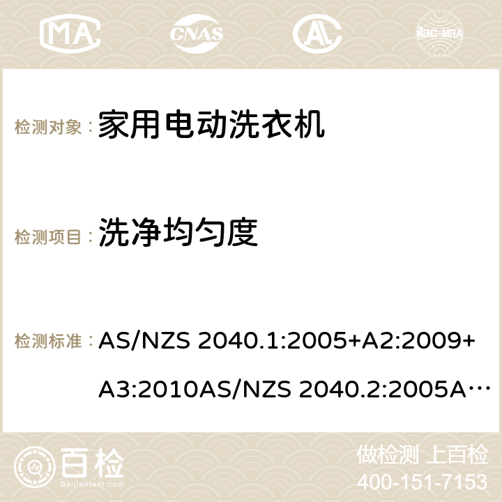 洗净均匀度 澳洲、新西兰 家用洗衣机性能、能耗水耗测试方法 AS/NZS 2040.1:2005+A2:2009+A3:2010AS/NZS 2040.2:2005AS/NZS 6400:2005 4.3