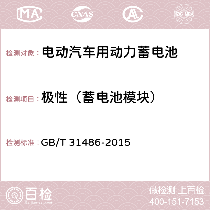 极性（蓄电池模块） 电动汽车用动力蓄电池电性能要求及试验方法 GB/T 31486-2015 6.3.2