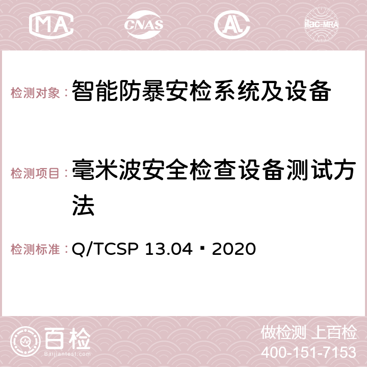 毫米波安全检查设备测试方法 安防与警用电子产品与系统检测技术要求和测试方法 第4部分：智能防暴安检系统及设备 Q/TCSP 13.04—2020 9