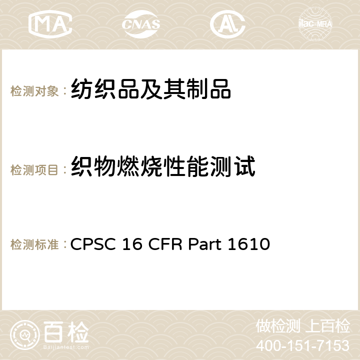 织物燃烧性能测试 美国消费品安全委员会 织物燃烧性能测试 CPSC 16 CFR Part 1610