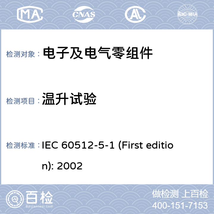 温升试验 电子设备连接器-试验和测量-第5-1部分:载流容量试验-试验5a:温升 IEC 60512-5-1 (First edition): 2002