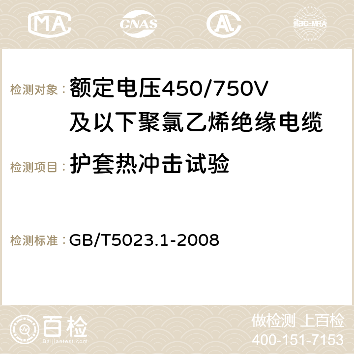 护套热冲击试验 聚氯乙烯绝缘电缆第1部份：一般要求 GB/T5023.1-2008 4.2