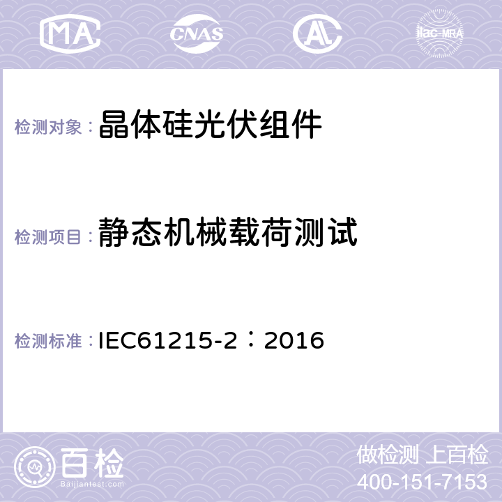 静态机械载荷测试 地面用光伏组件—设计鉴定和定型 第二部分：测试程序 IEC61215-2：2016 4.16（MQT16)