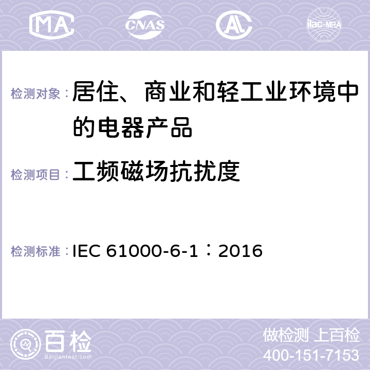 工频磁场抗扰度 电磁兼容(EMC) 第6-1部分:通用标准 居住、商业和轻工业环境的抗扰度 IEC 61000-6-1：2016 8
